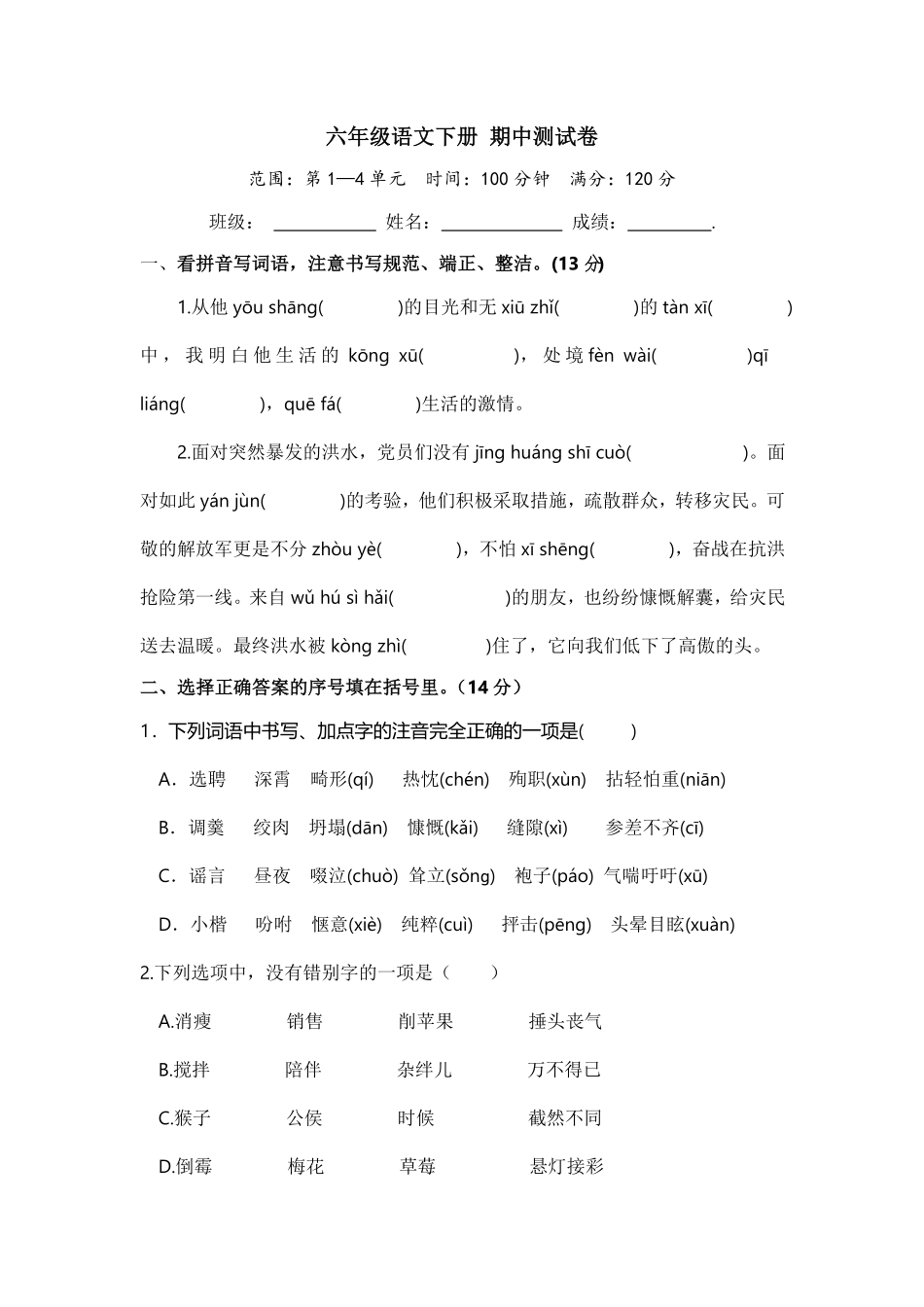 部编版六年级语文下册期中测试卷含答案8.pdf_第1页