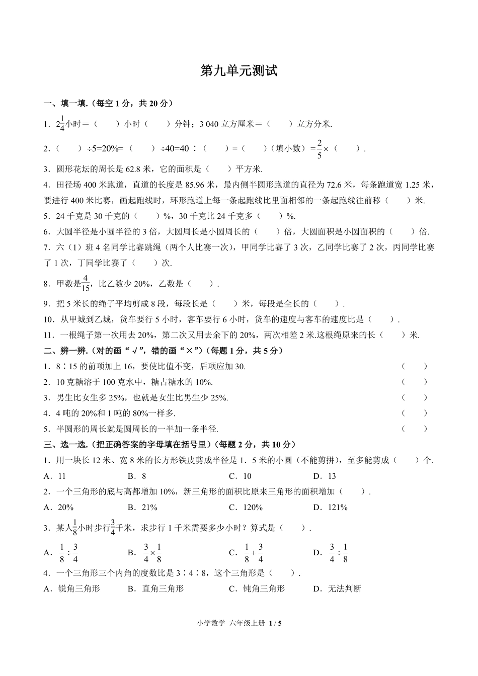 人教版小学数学六年级上册第九单元测试02含答案解析.pdf_第1页