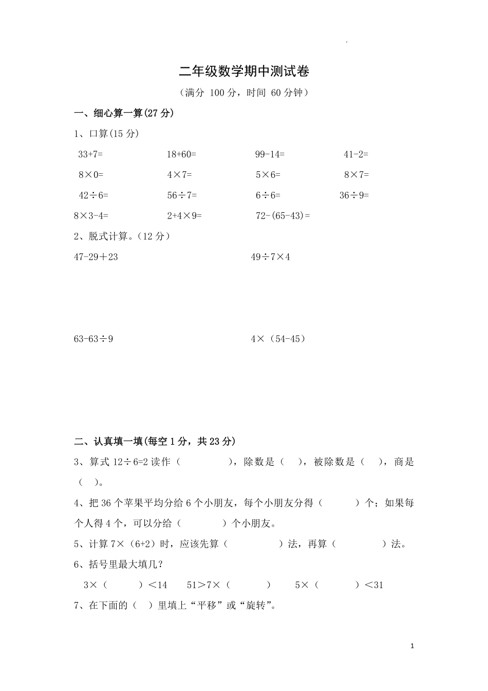 人教版数学二年级下册期中测试卷8无答案.pdf_第1页