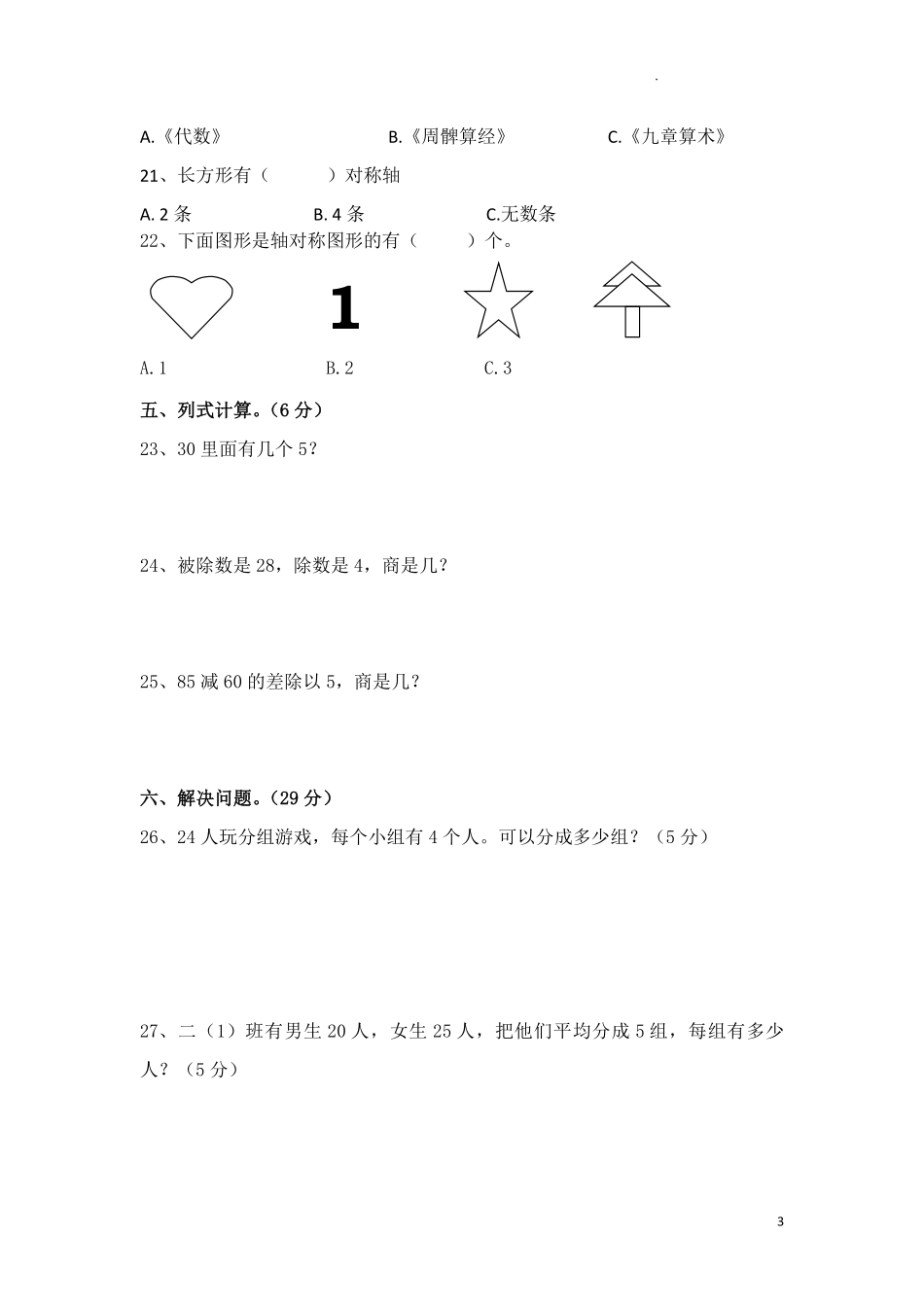 人教版数学二年级下册期中测试卷8无答案.pdf_第3页