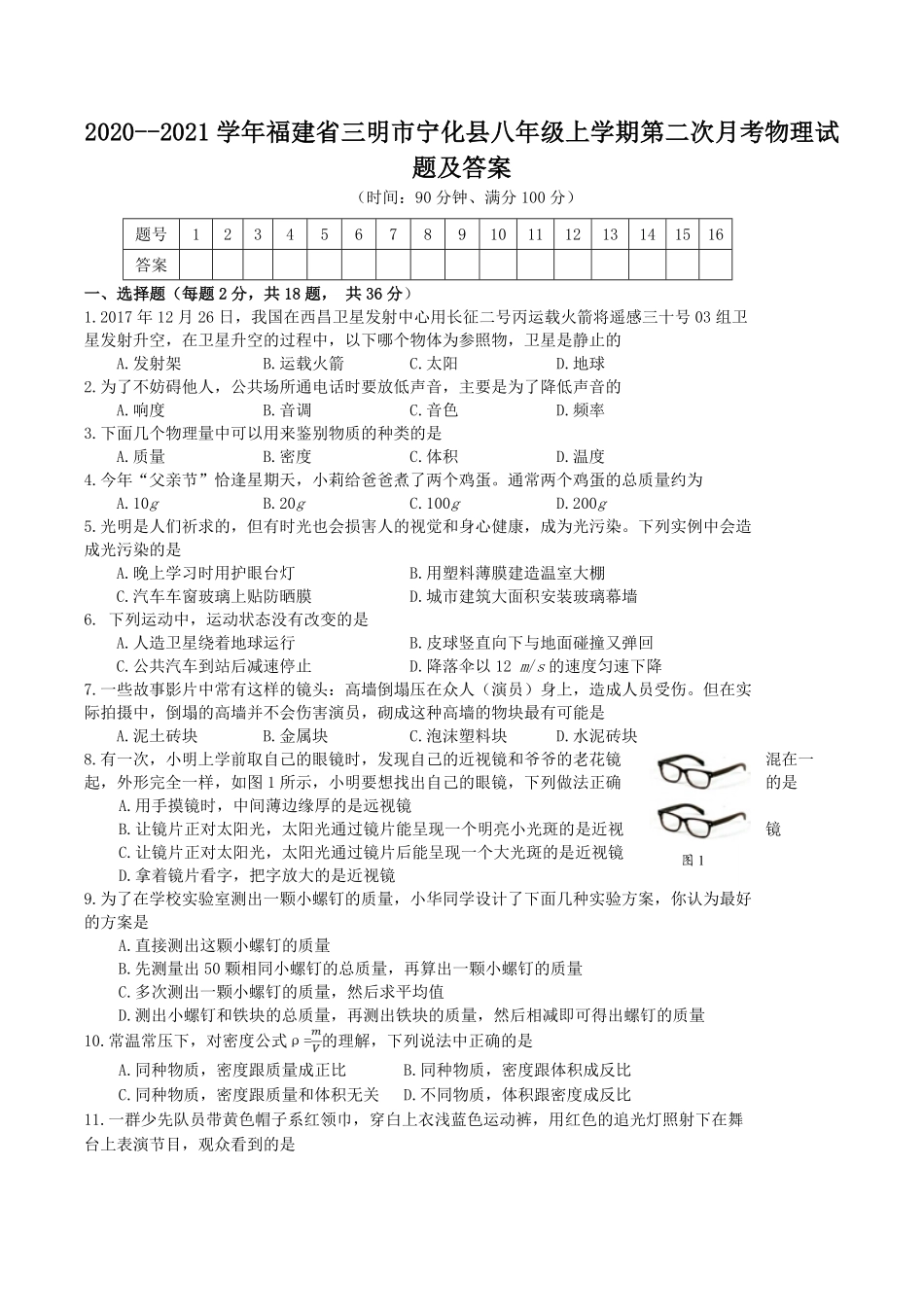 2020-2021学年福建省三明市宁化县八年级上学期第二次月考物理试题及答案.pdf_第1页