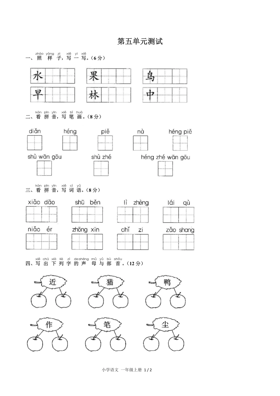 人教版部编版小学语文一年级上册第五单元测试试卷含答案.pdf_第1页