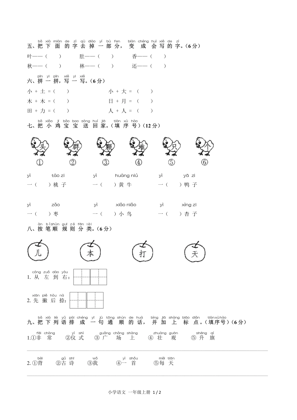 人教版部编版小学语文一年级上册第五单元测试试卷含答案.pdf_第2页