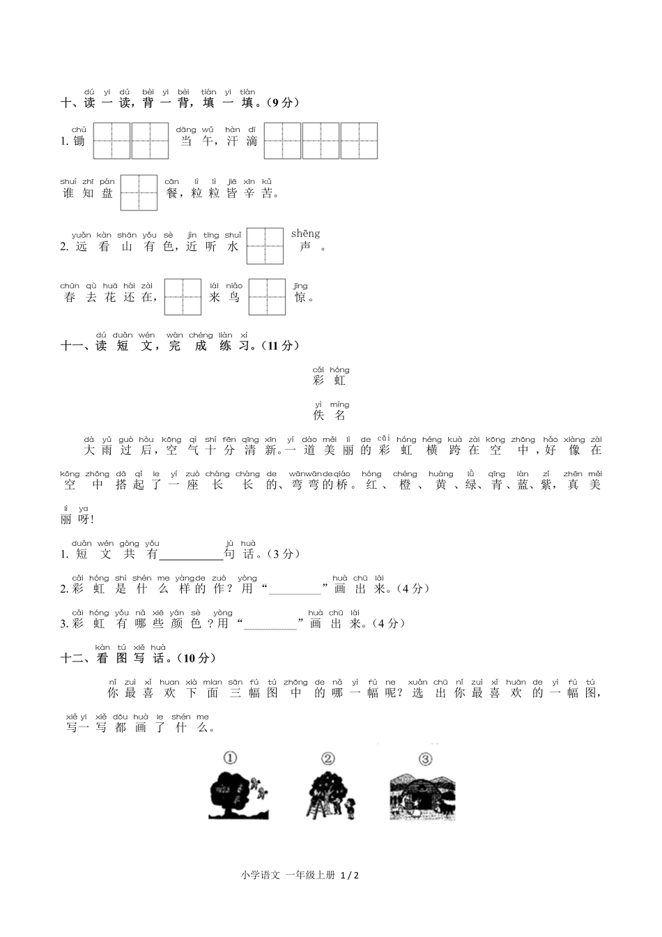 人教版部编版小学语文一年级上册第五单元测试试卷含答案.pdf_第3页