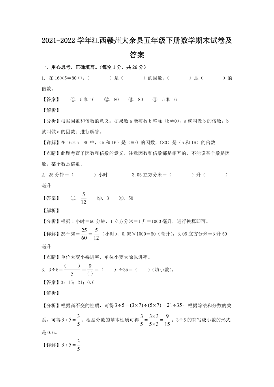 2021-2022学年江西赣州大余县五年级下册数学期末试卷及答案.pdf_第1页