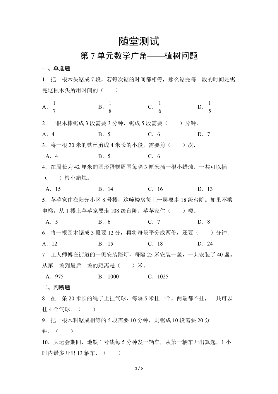 5年级上册数学人教版随堂测试第7单元《数学广角——植树问题》含答案.pdf_第1页
