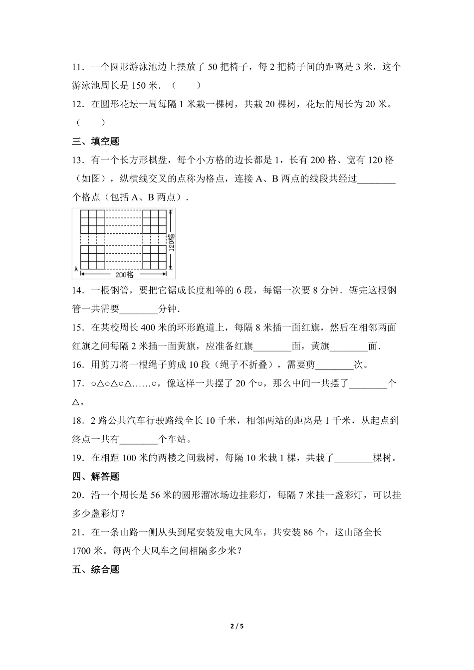 5年级上册数学人教版随堂测试第7单元《数学广角——植树问题》含答案.pdf_第2页