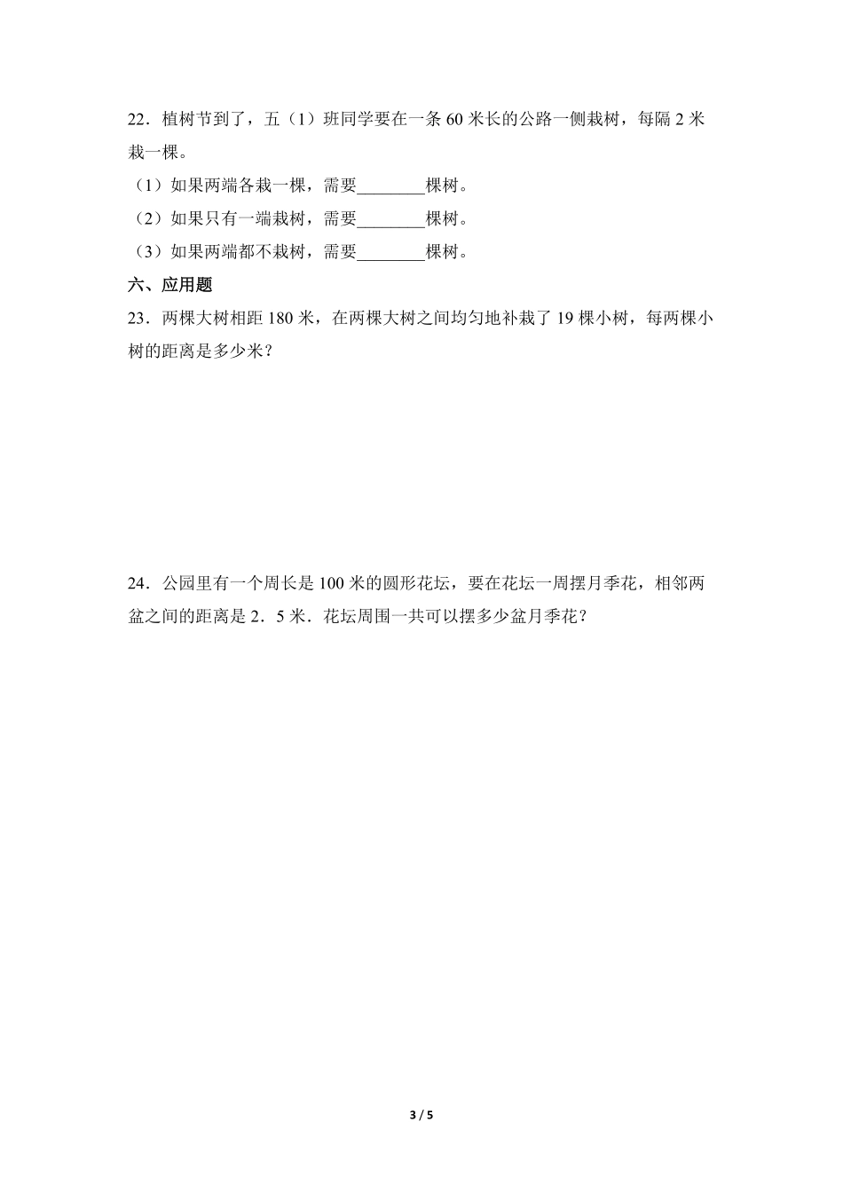 5年级上册数学人教版随堂测试第7单元《数学广角——植树问题》含答案.pdf_第3页