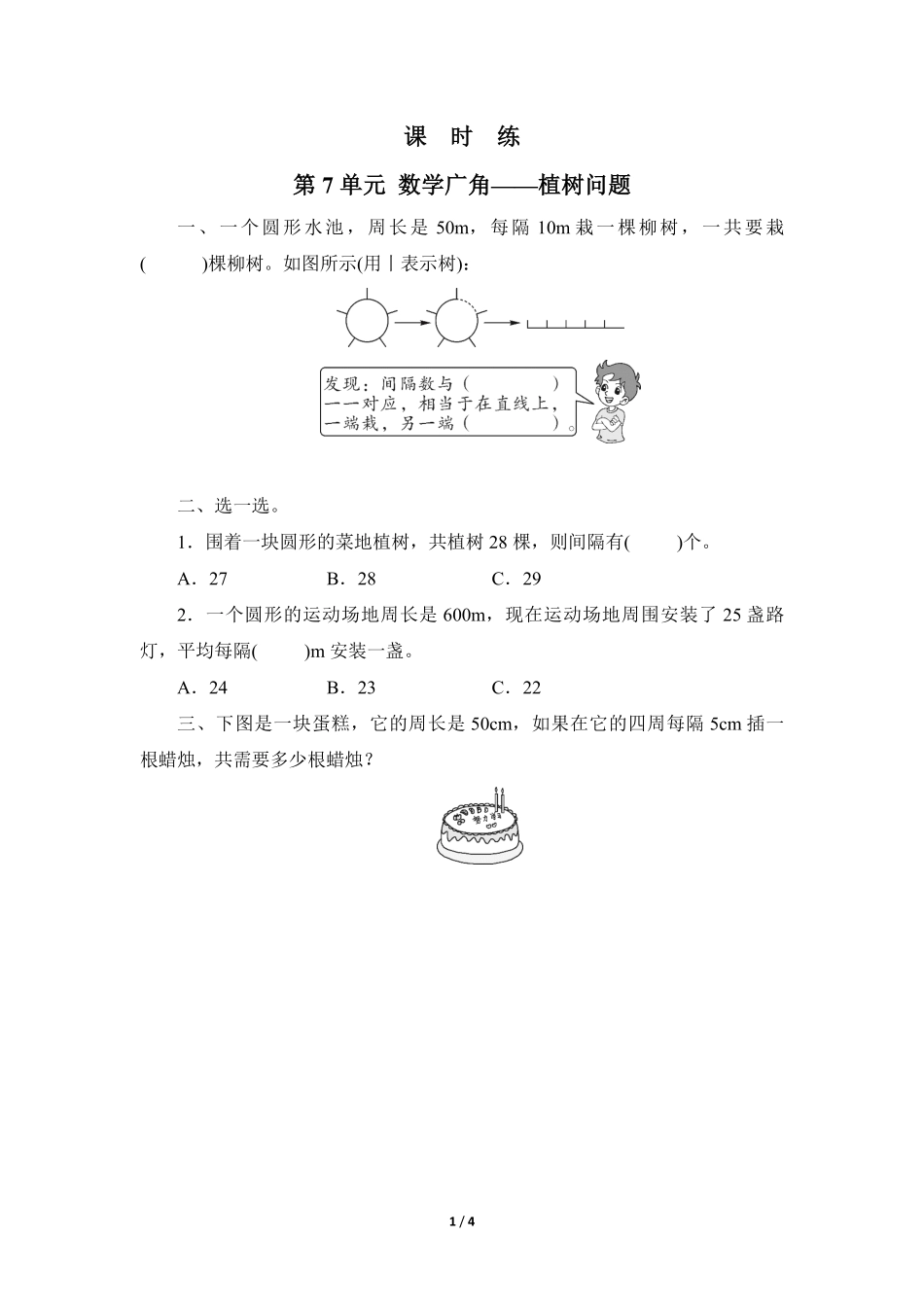 5年级上册数学人教版课时练第7单元《数学广角——植树问题》03含答案.pdf_第1页