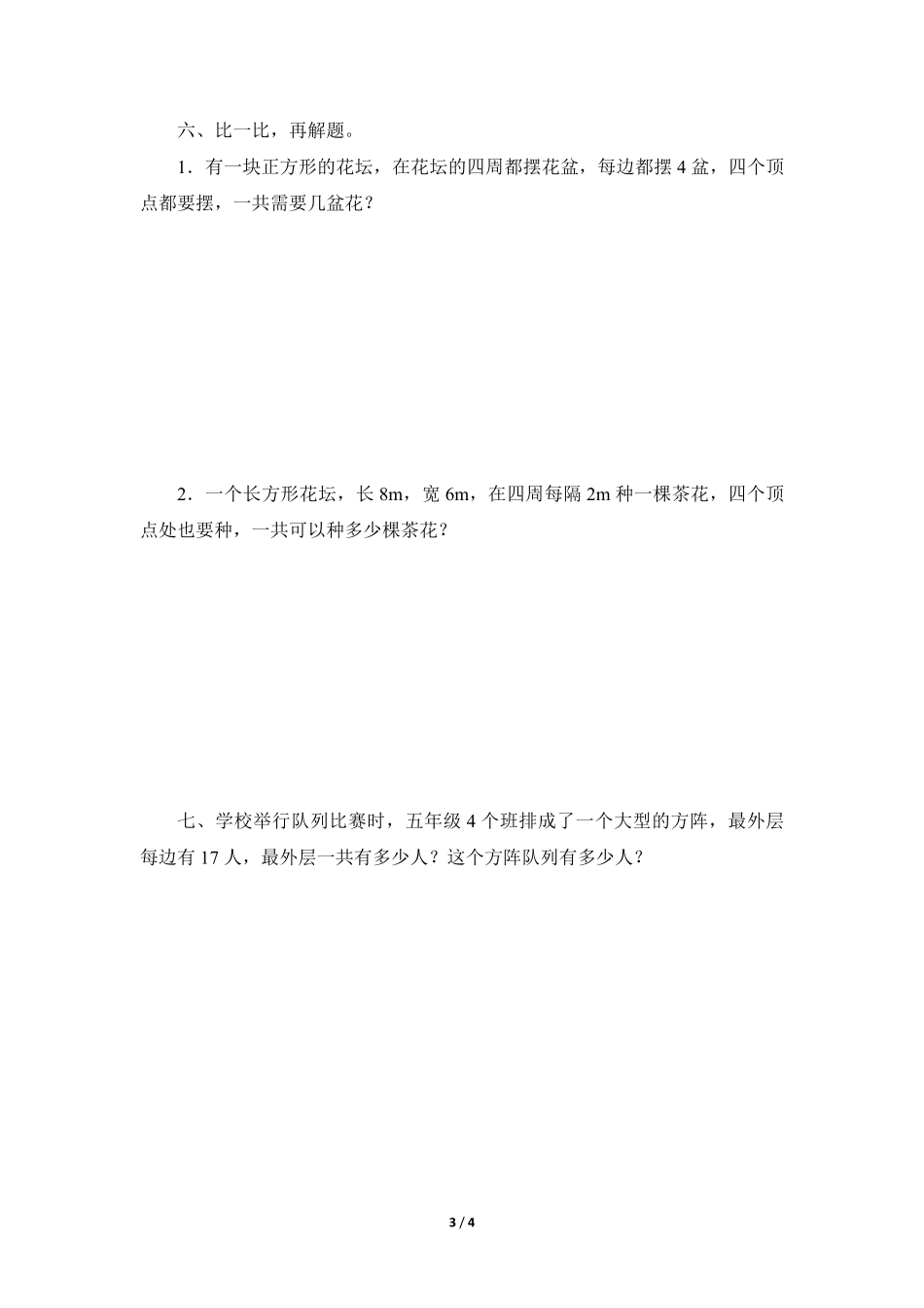 5年级上册数学人教版课时练第7单元《数学广角——植树问题》03含答案.pdf_第3页