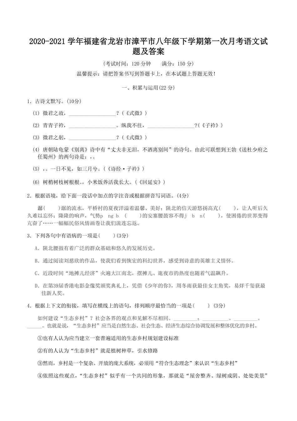 2020-2021学年福建省龙岩市漳平市八年级下学期第一次月考语文试题及答案.pdf_第1页