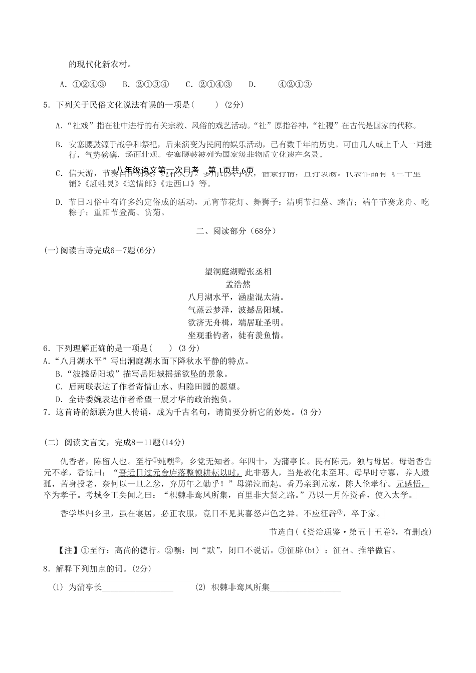 2020-2021学年福建省龙岩市漳平市八年级下学期第一次月考语文试题及答案.pdf_第2页
