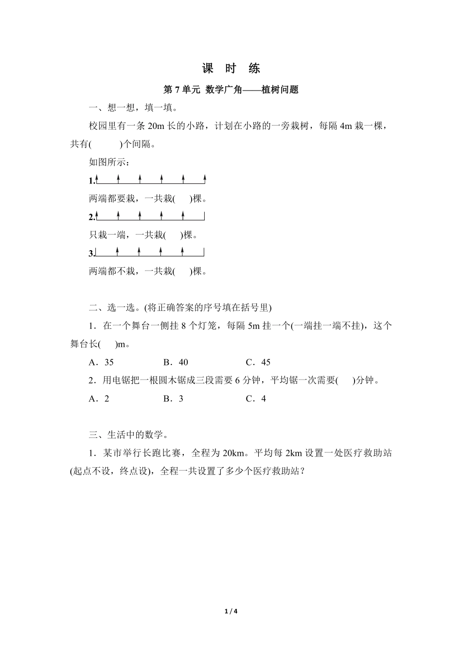 5年级上册数学人教版课时练第7单元《数学广角——植树问题》02含答案.pdf_第1页
