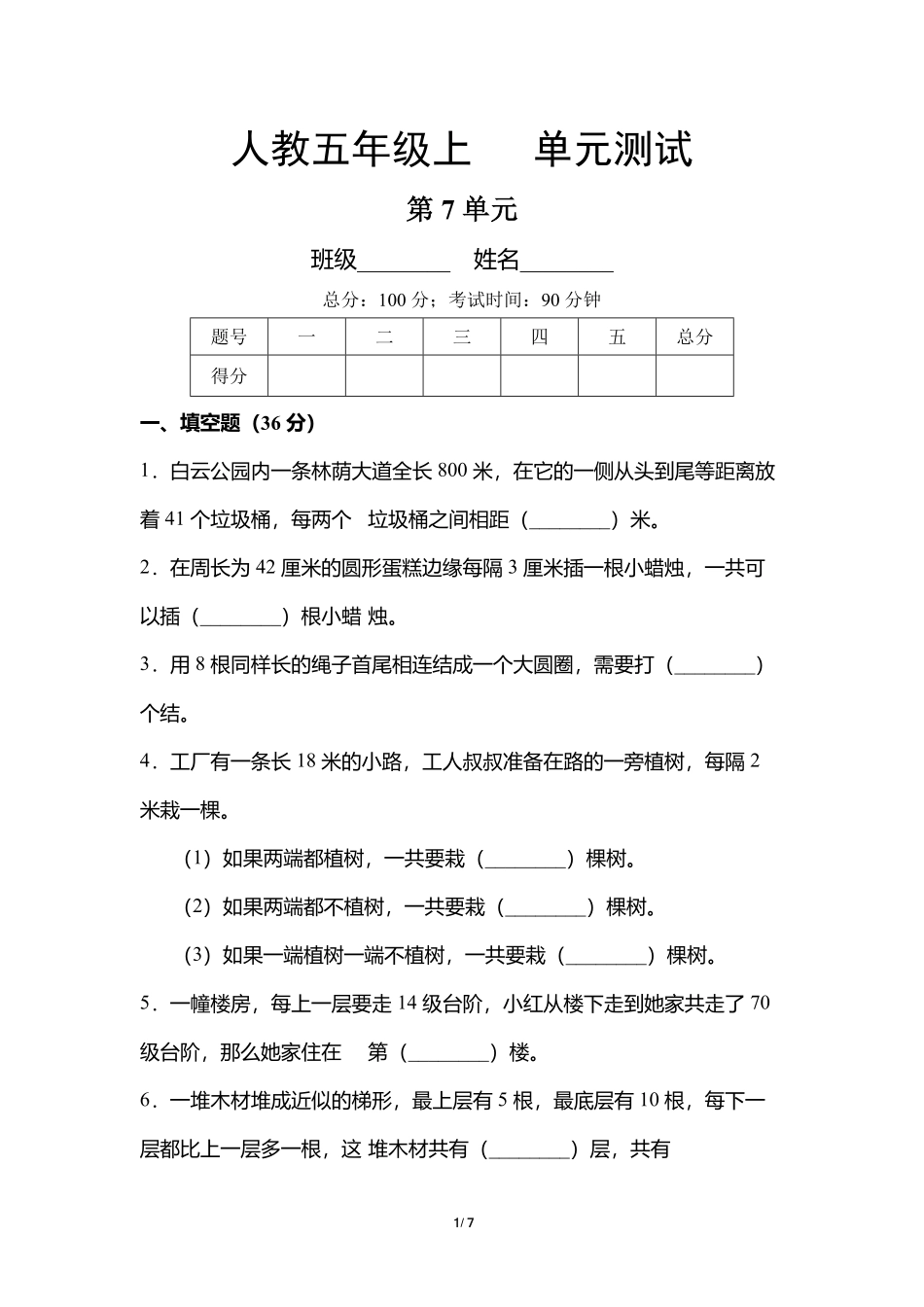 5年级上册数学人教版单元测试第7单元《数学广角——植树问题》01含答案.pdf_第1页
