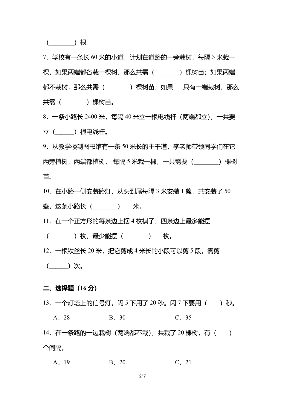 5年级上册数学人教版单元测试第7单元《数学广角——植树问题》01含答案.pdf_第2页