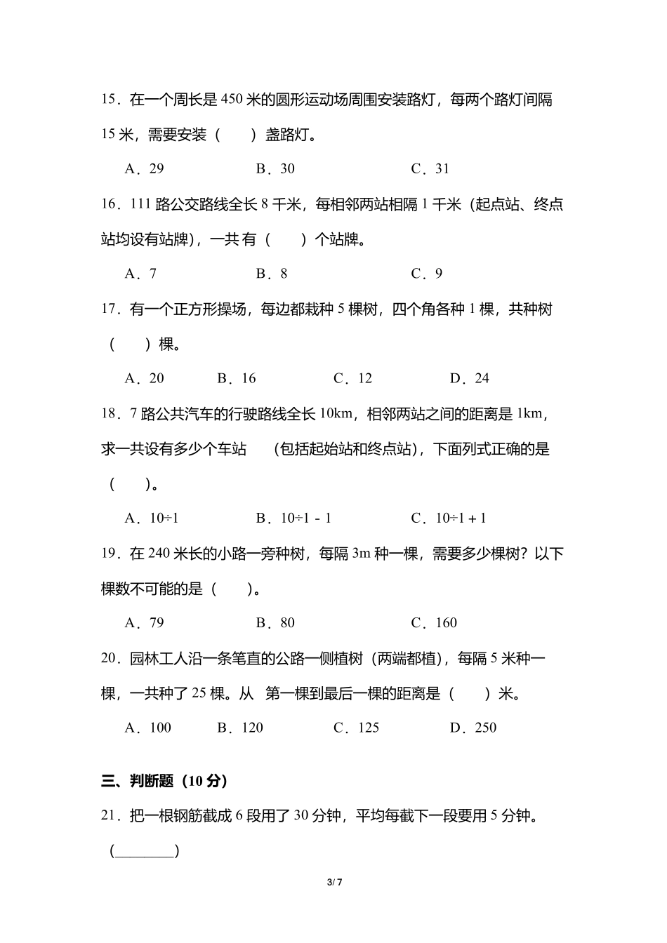 5年级上册数学人教版单元测试第7单元《数学广角——植树问题》01含答案.pdf_第3页