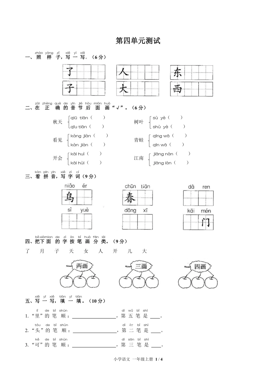 人教版部编版小学语文一年级上册第四单元测试03含答案解析.pdf_第1页