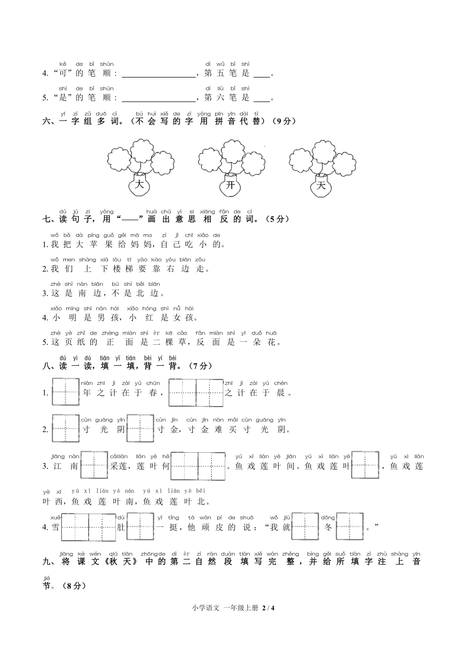 人教版部编版小学语文一年级上册第四单元测试03含答案解析.pdf_第2页