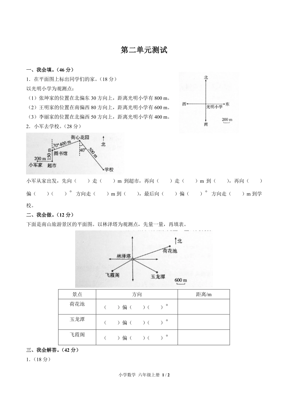 人教版小学数学六年级上册第二单元测试02含答案解析.pdf_第1页