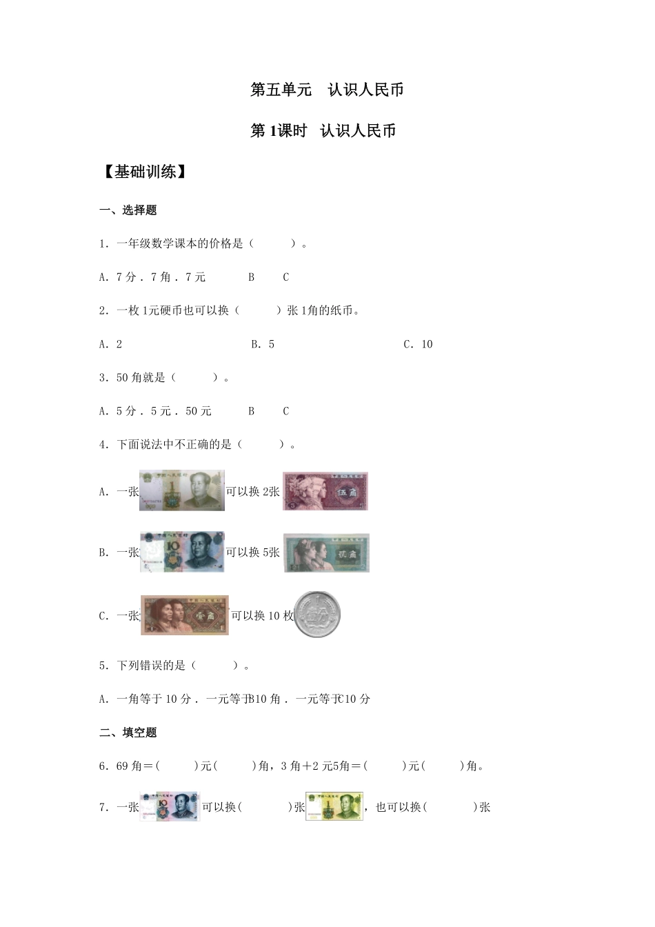5.1认识人民币一年级下册数学同步练习人教版含答案.pdf_第1页