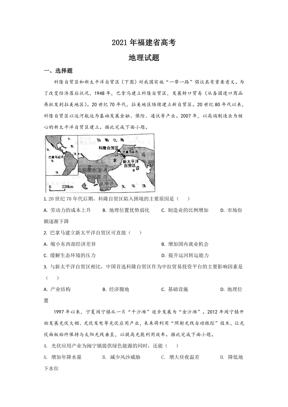 地理●福建卷丨2021年福建省普通高中学业水平选择性考试地理试卷及答案.pdf_第1页