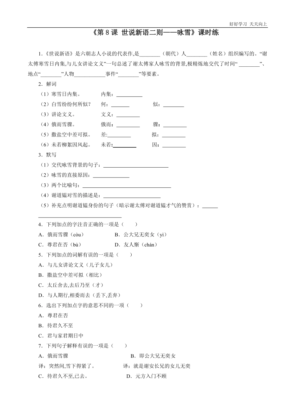 七年级初一上册语文部编版课时练《世说新语二则——咏雪》试卷+答案版.pdf_第1页
