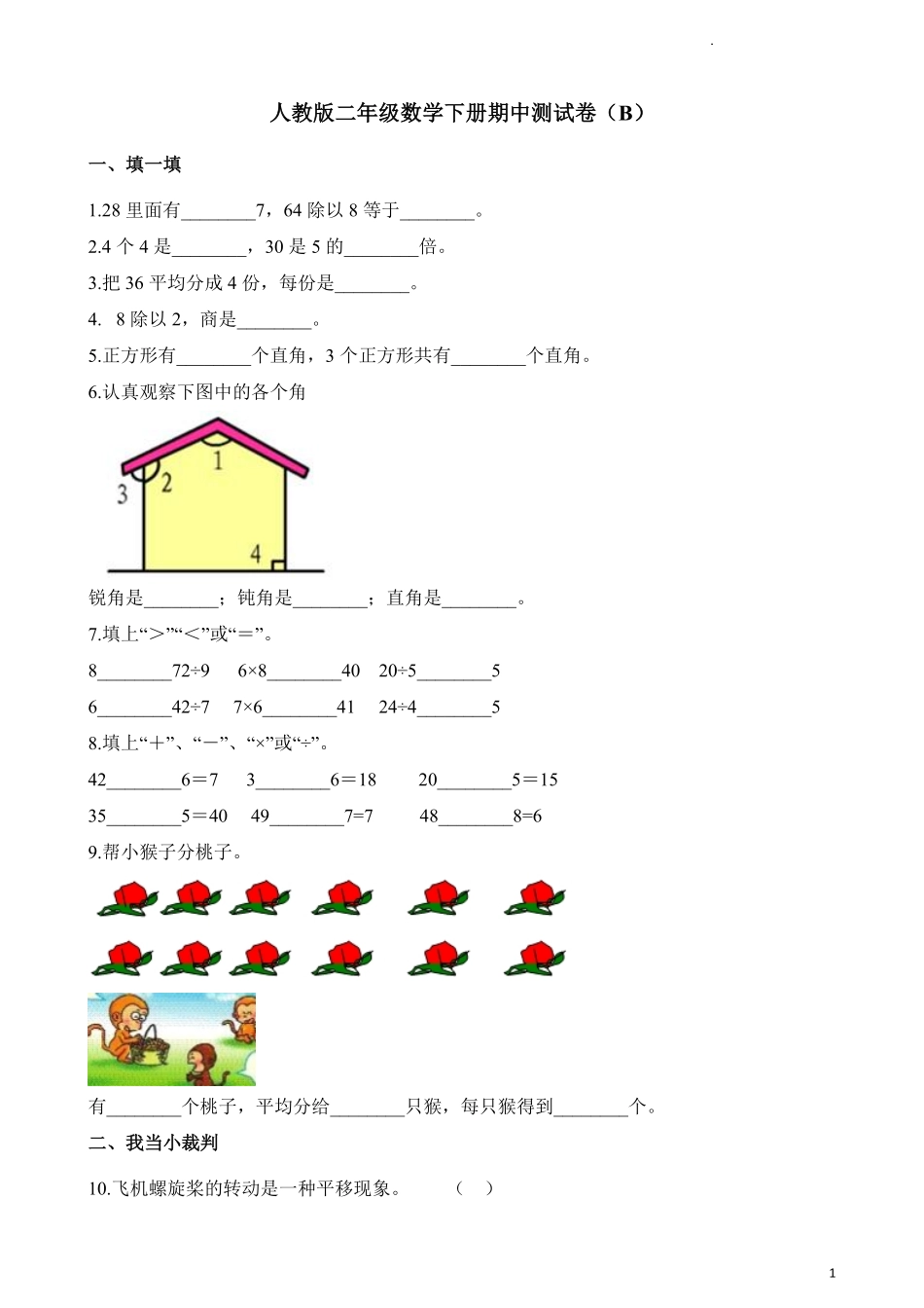 人教版数学二年级下册期中测试卷3附答案.pdf_第1页