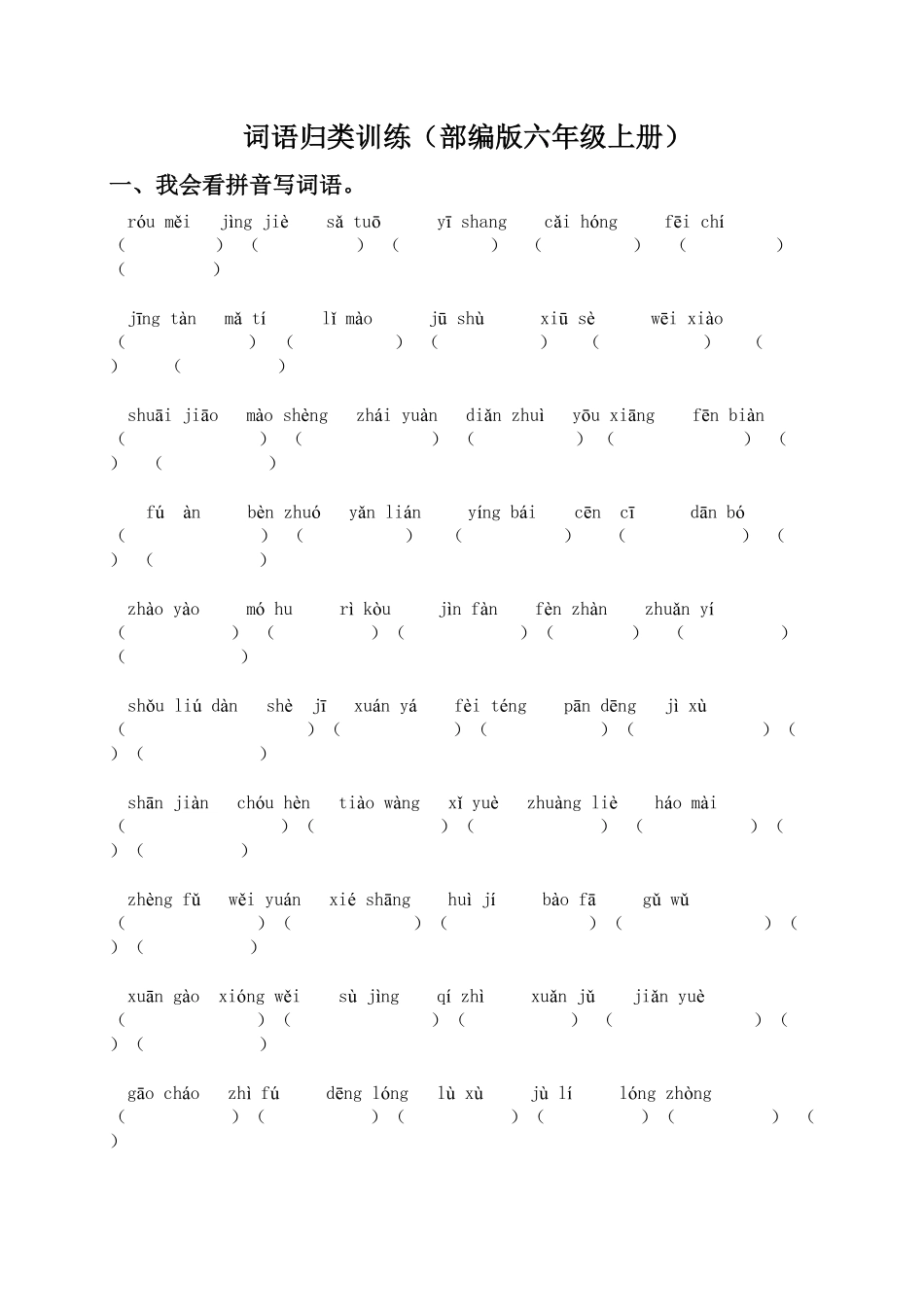 部编版六年级语文上册词语专项训练含答案.pdf_第1页