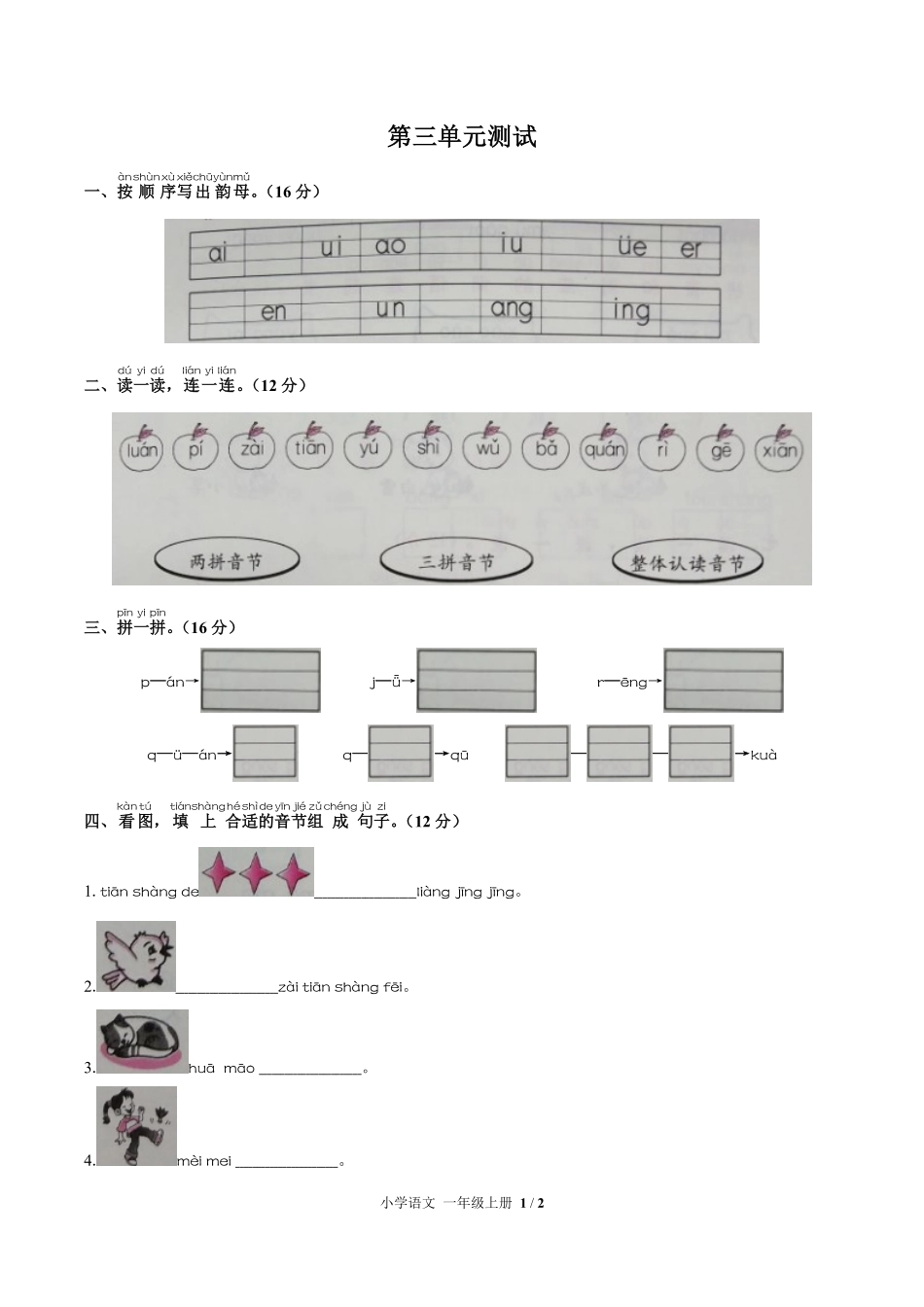 人教版部编版小学语文一年级上册第三单元测试试卷含答案01.pdf_第1页