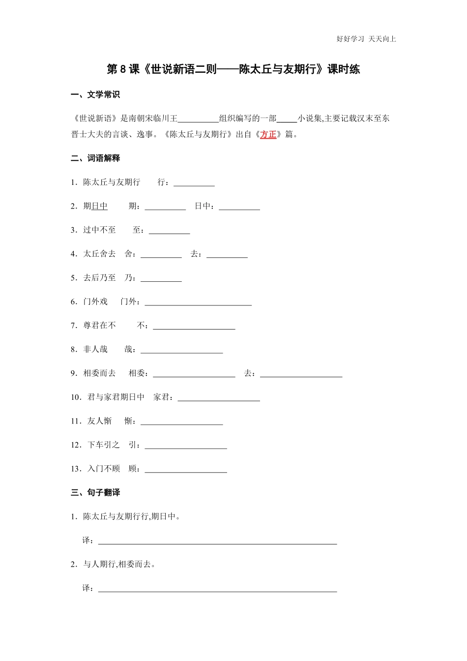 七年级初一上册语文部编版课时练《世说新语二则——陈太丘与友期行》试卷+答案版.pdf_第1页