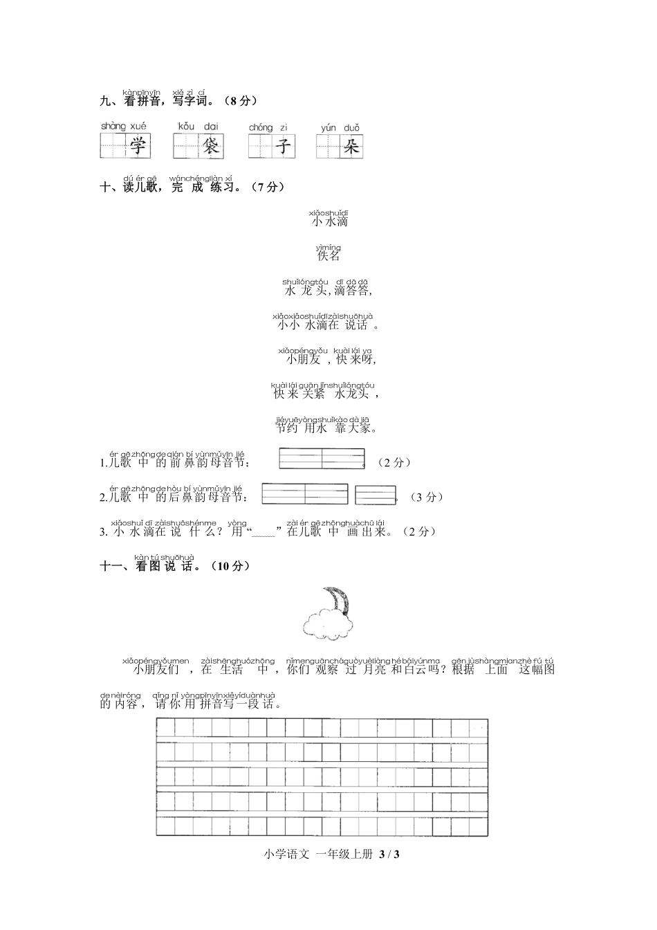 人教版部编版小学语文一年级上册第三单元测试03含答案解析.pdf_第3页