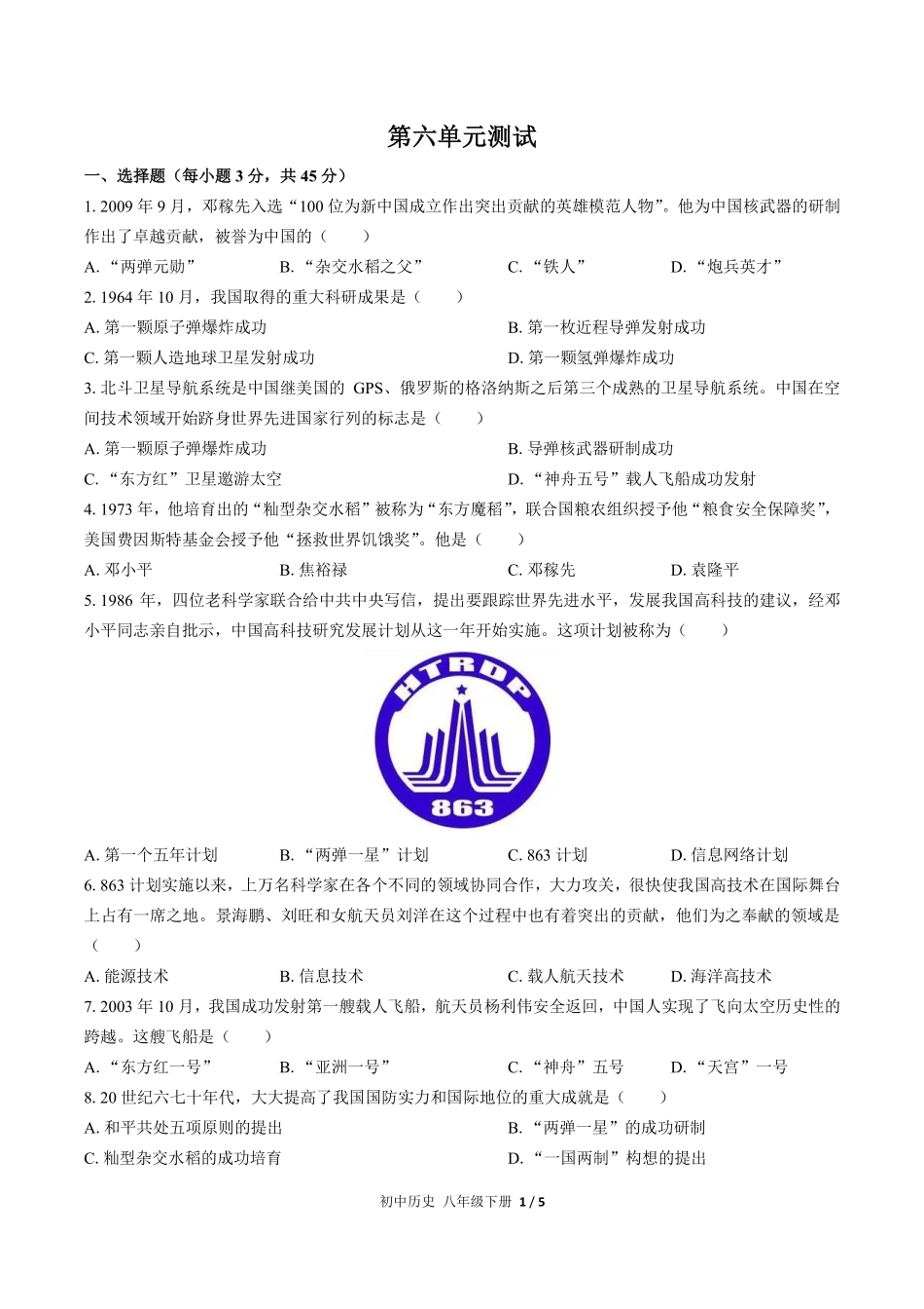 人教版部编版初中历史八年级下册第六单元测试01含答案解析.pdf_第1页
