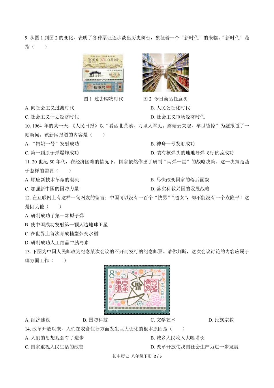 人教版部编版初中历史八年级下册第六单元测试01含答案解析.pdf_第2页