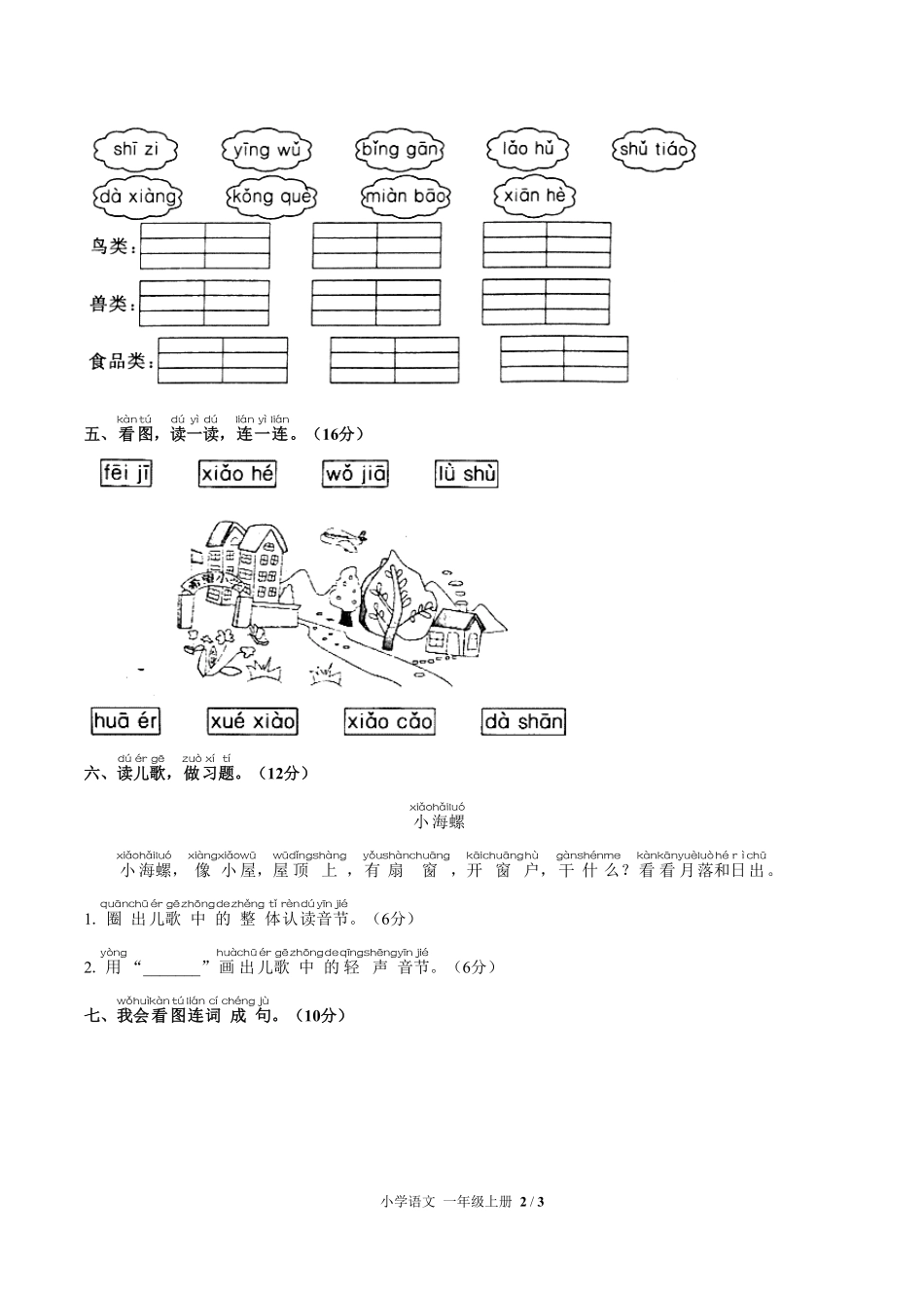 人教版部编版小学语文一年级上册第三单元测试02含答案解析.pdf_第2页