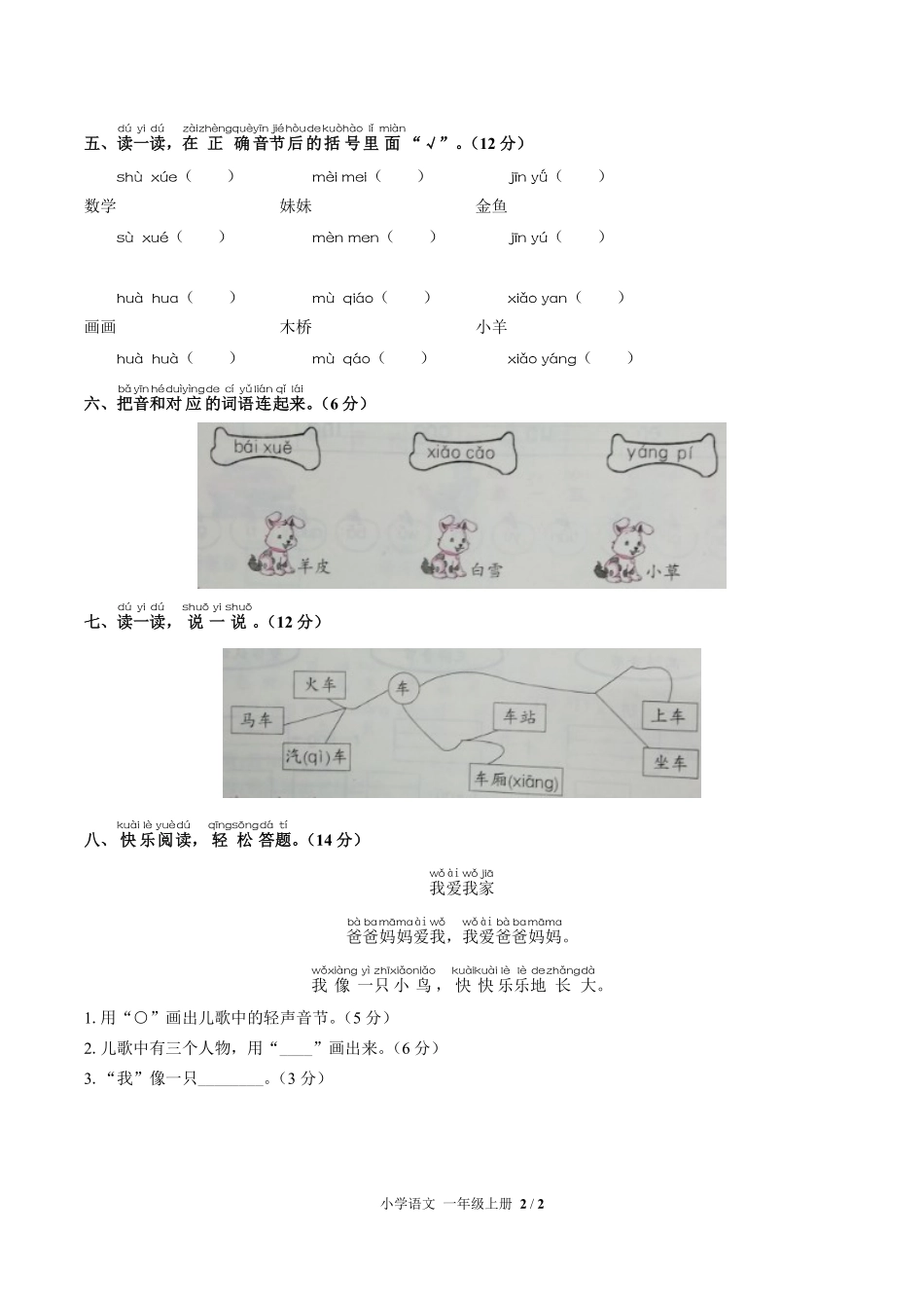 人教版部编版小学语文一年级上册第三单元测试01含答案解析.pdf_第2页