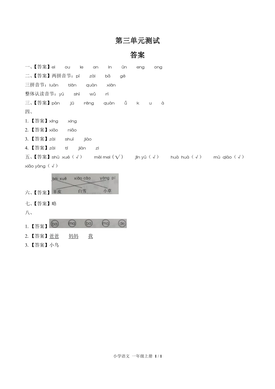 人教版部编版小学语文一年级上册第三单元测试01含答案解析.pdf_第3页