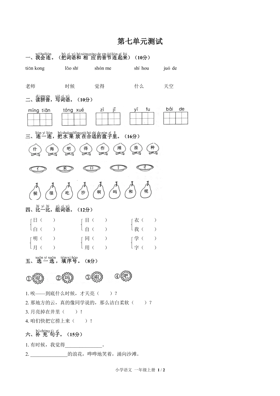 人教版部编版小学语文一年级上册第七单元测试试卷含答案02.pdf_第1页