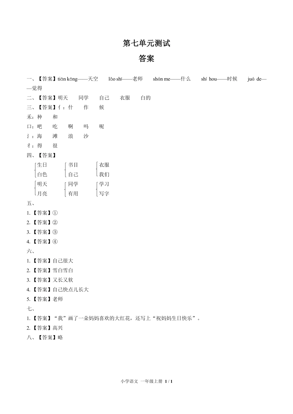 人教版部编版小学语文一年级上册第七单元测试试卷含答案02.pdf_第3页