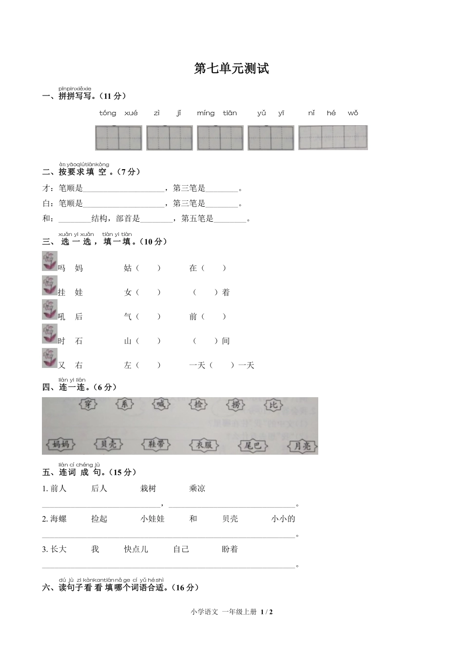 人教版部编版小学语文一年级上册第七单元测试试卷含答案01.pdf_第1页