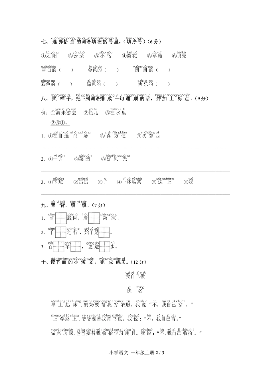 人教版部编版小学语文一年级上册第七单元测试试卷含答案.pdf_第2页