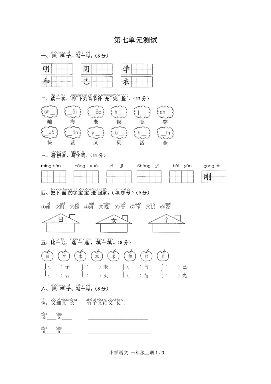 人教版部编版小学语文一年级上册第七单元测试03含答案解析.pdf_第1页
