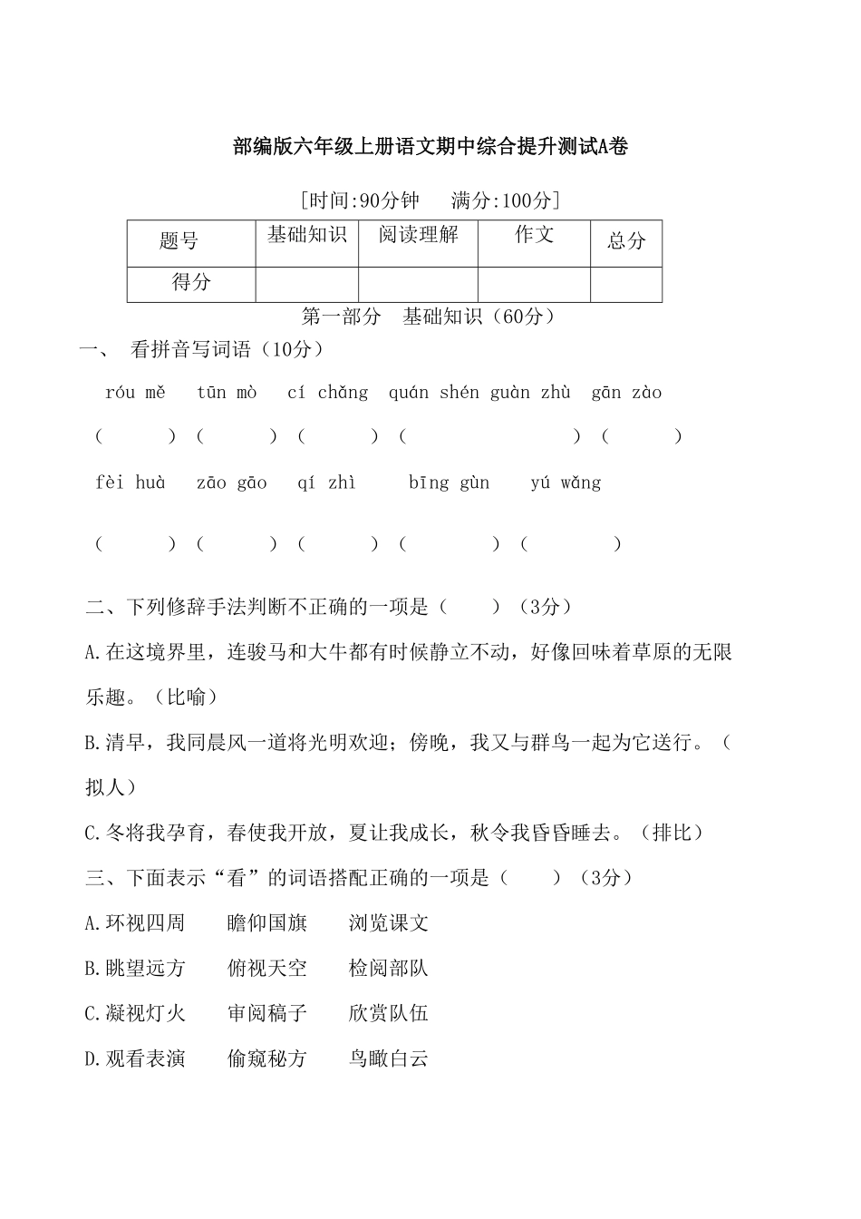 部编版六年级语文期中综合提升测试A卷含答案.pdf_第1页