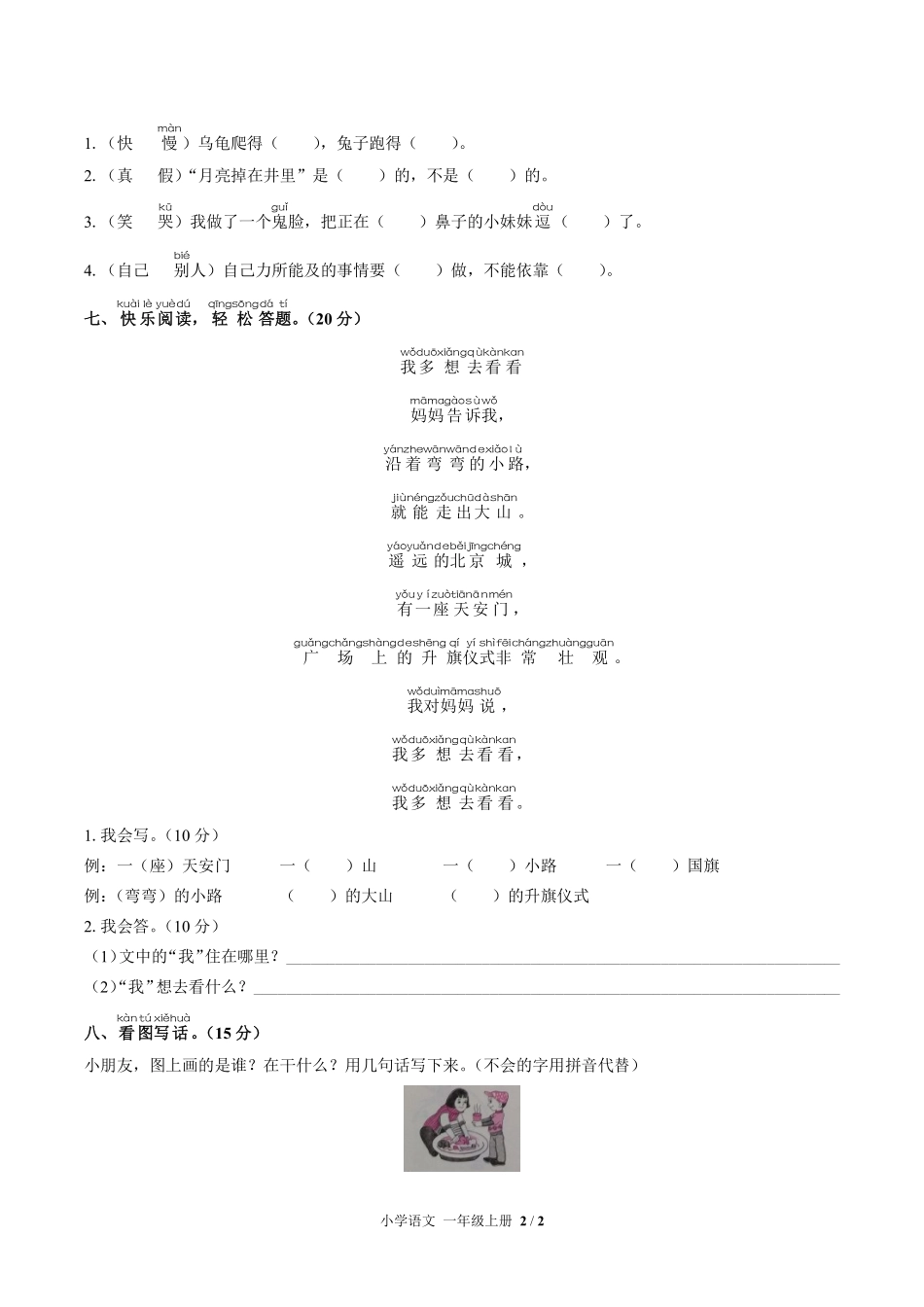 人教版部编版小学语文一年级上册第七单元测试01含答案解析.pdf_第2页