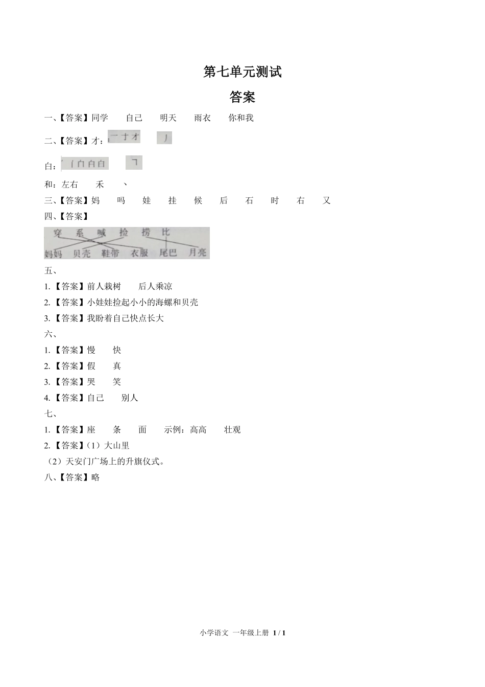人教版部编版小学语文一年级上册第七单元测试01含答案解析.pdf_第3页