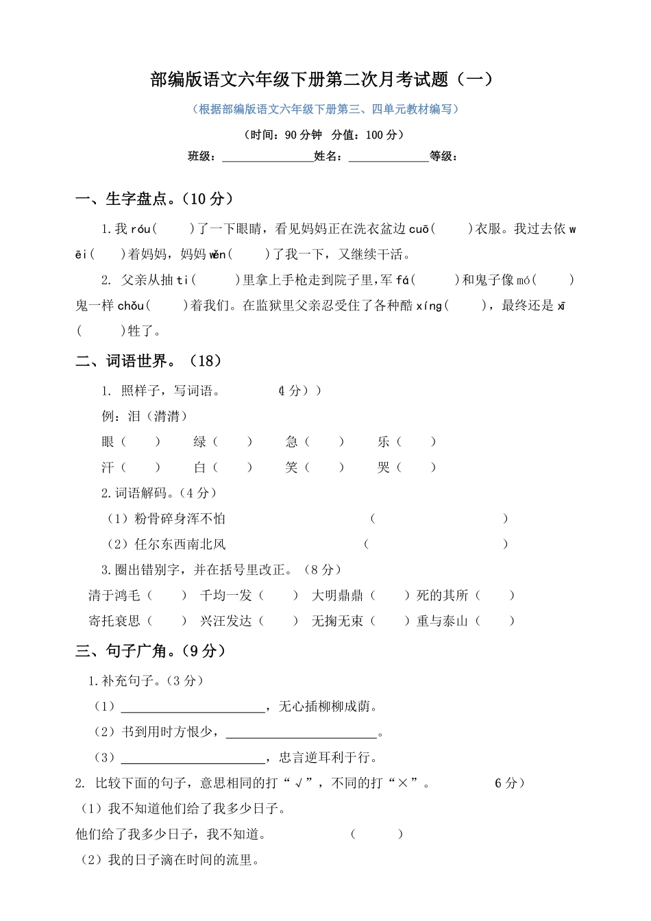 部编版六年级下册语文试题--第二次月考试题人教含及答案一.pdf_第1页