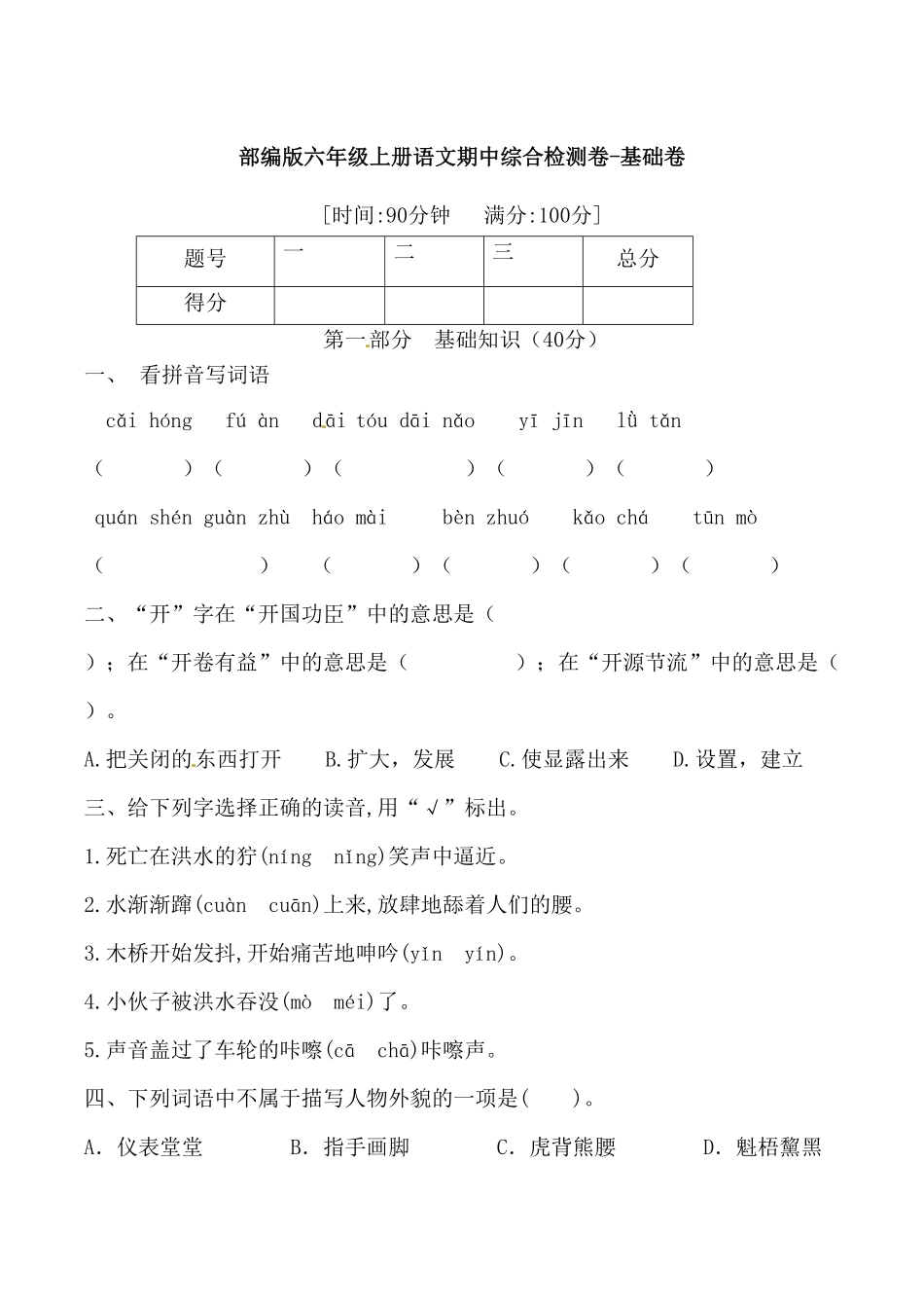 部编版六年级上册语文期中综合检测卷-基础卷含答案.pdf_第1页