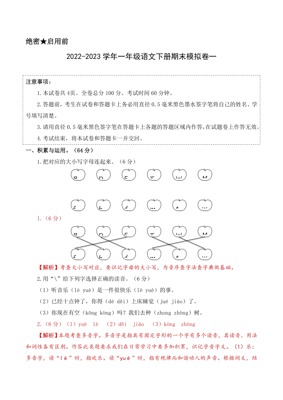 部编版基础卷-学易金卷：2022-2023学年一年级语文下册期末模拟卷一全解全析含答案.pdf_第1页