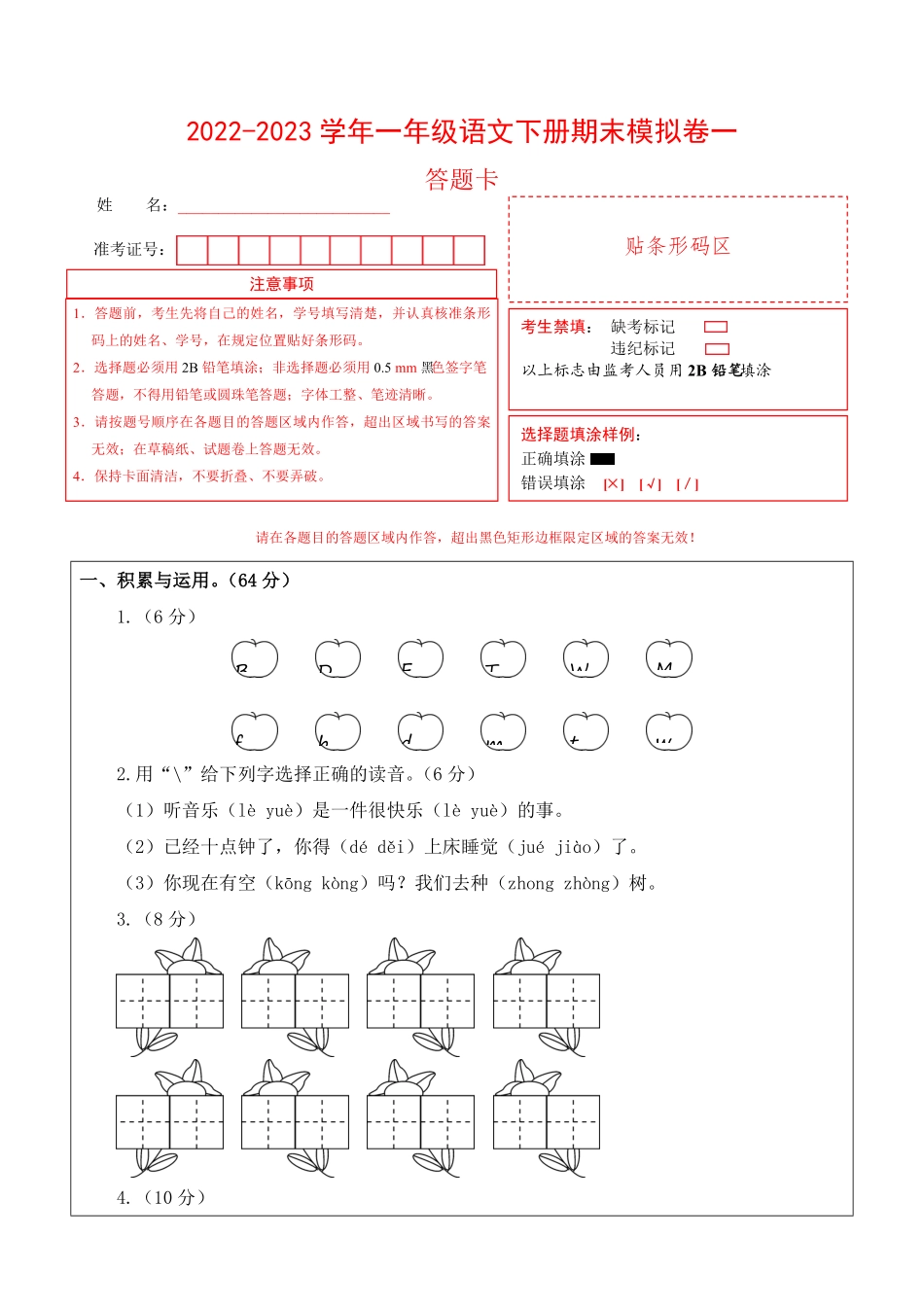 部编版基础卷-学易金卷：2022-2023学年一年级语文下册期末模拟卷一答题卡含答案.pdf_第1页