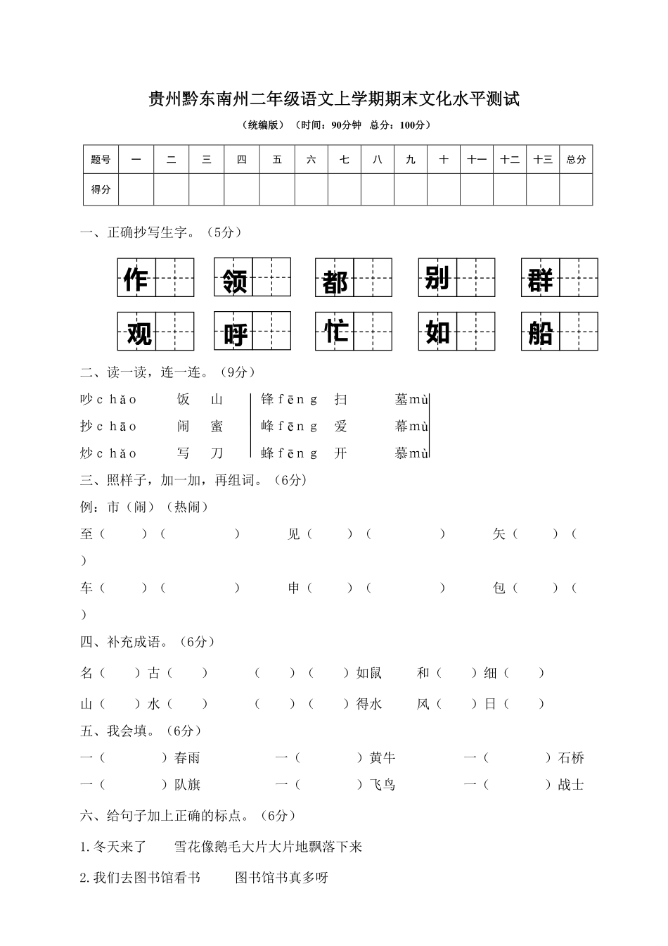 部编版贵州黔东南州二年级语文上学期期末文化水平测试含答案.pdf_第1页