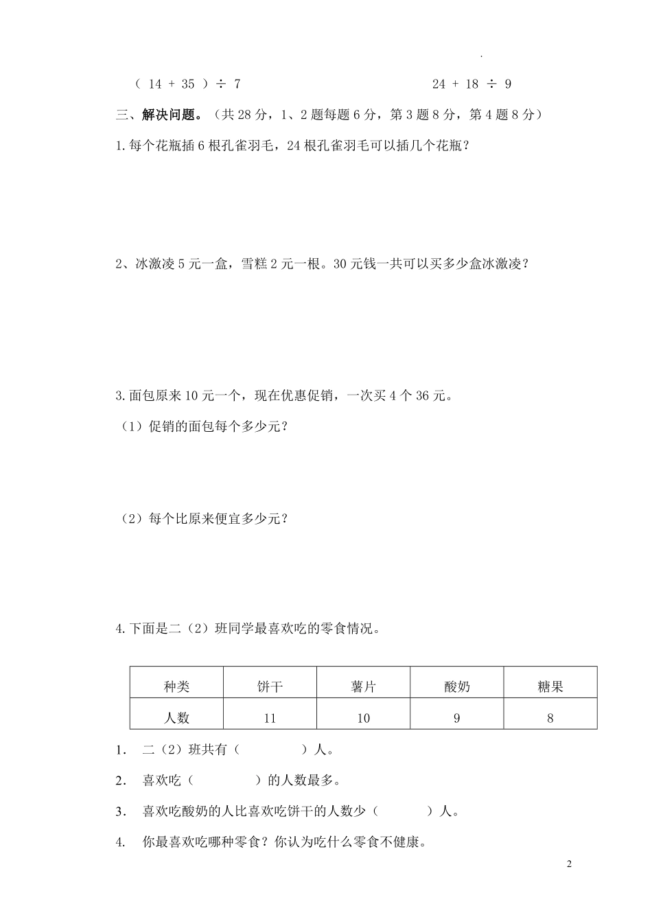 人教版数学二年级下册期中测试卷2无答案.pdf_第2页